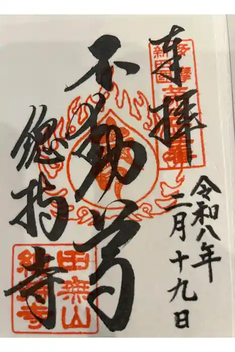 總持寺の御朱印帳