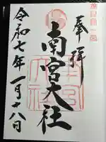 美濃國一宮 南宮大社(岐阜県)