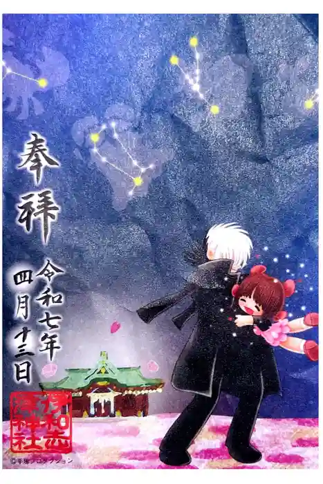 伊和志津神社の御朱印