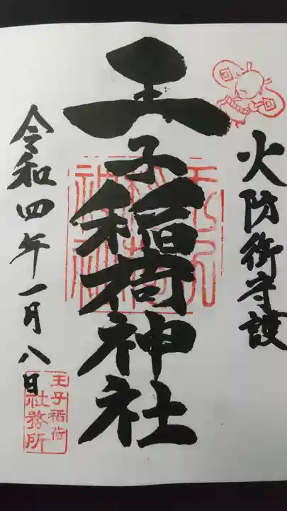 王子稲荷神社の御朱印
