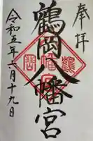 鶴岡八幡宮の御朱印