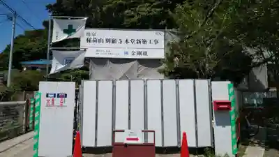 別願寺(神奈川県)