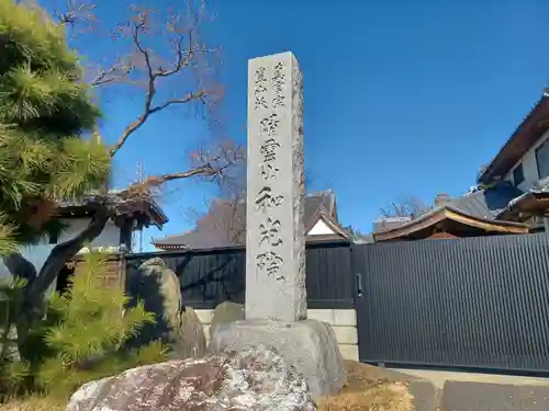 和光院(埼玉県)