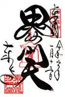 東寺(教王護国寺)の御朱印