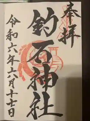 釣石神社の御朱印