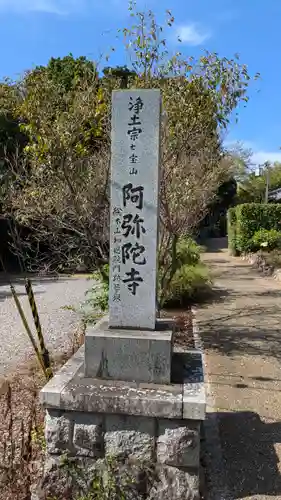 阿弥陀寺(京都府)