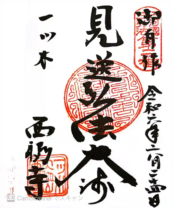 三河三弘法第二番 西福寺(愛知県)