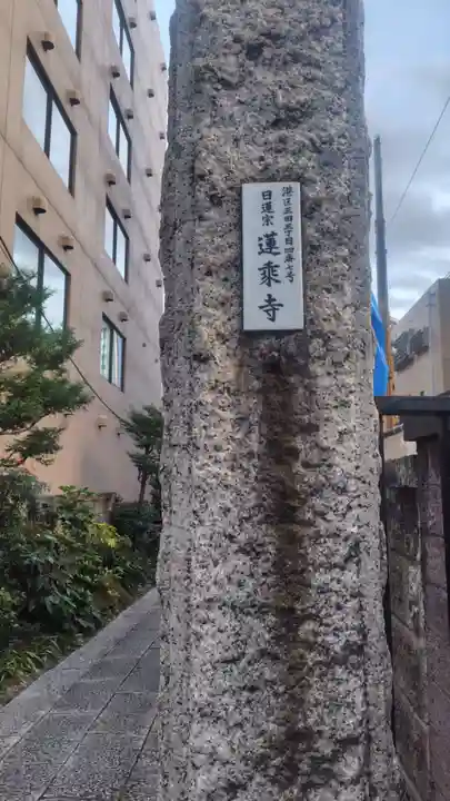 蓮乗寺(東京都)