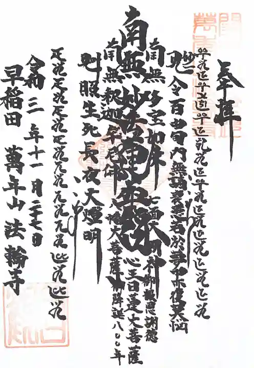 法輪寺の御朱印