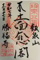 勝福寺の御朱印