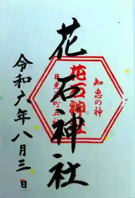 花石神社(栃木県)