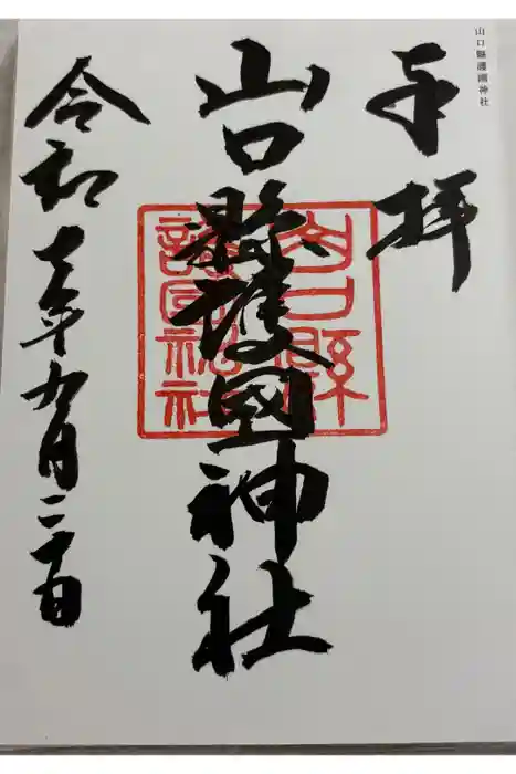 山口縣護國神社の御朱印