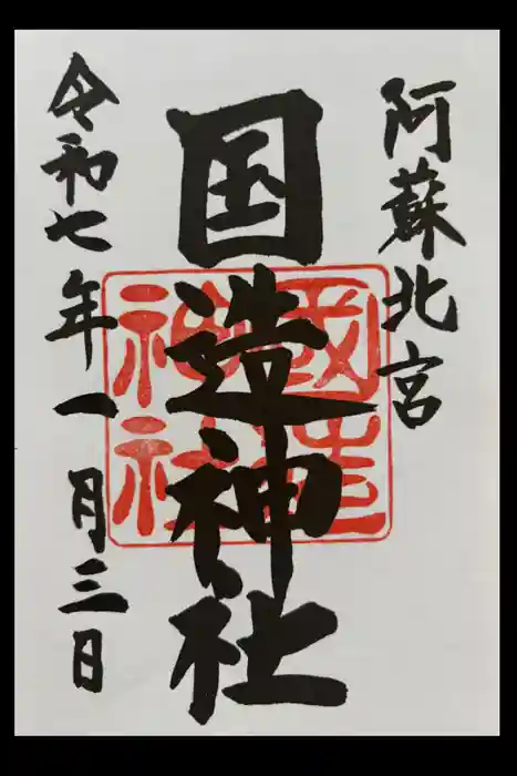 国造神社の御朱印