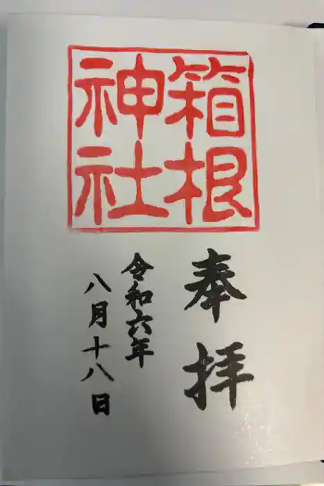 箱根神社の御朱印