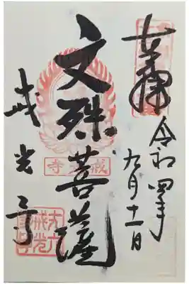 文殊菩薩御朱印