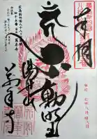 萬年寺の御朱印
