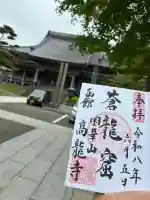 高龍寺の御朱印