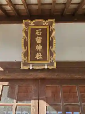 石留神社(宮城県)