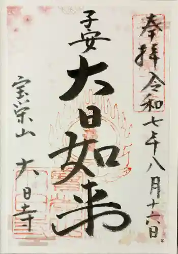 大日寺の御朱印