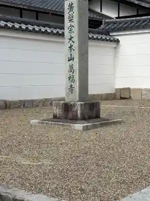 萬福寺(京都府)
