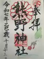 日本第一熊野神社の御朱印