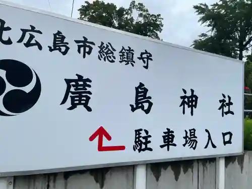 北広島市総鎮守　廣島神社(北海道)