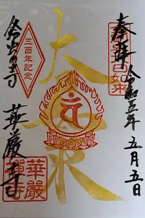 華厳寺（鈴虫寺）の御朱印