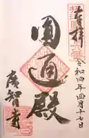 廣智寺(観音廣智勝幢禅寺)の御朱印