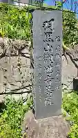 羽黒山観音堂(福島県)