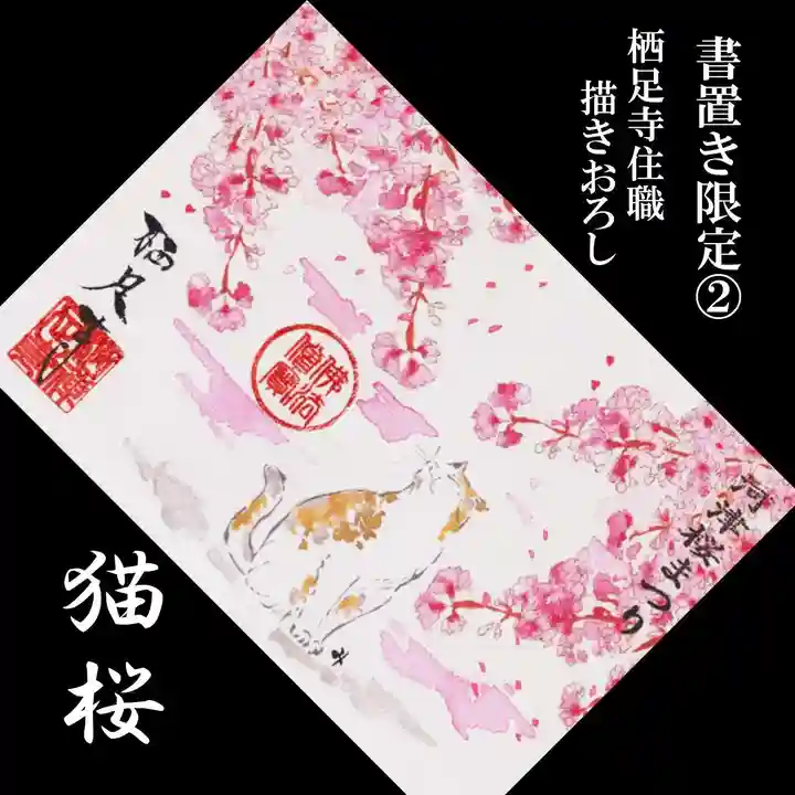 かっぱの寺 栖足寺の御朱印