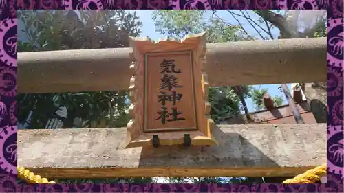 高円寺氷川神社(東京都)