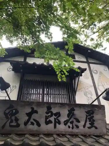 深大寺の周辺