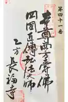 長福寺の御朱印