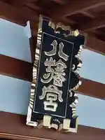 八幡宮(茨城県)