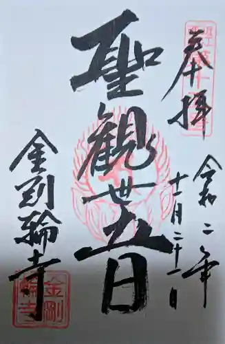 金剛輪寺の{uncategorized: "未分類", other: "その他", undefined: "問題あり", building: "その他建物", grave: "お墓", sacred_gate: "鳥居", guardian: "狛犬", statue: "像", buddha: "仏像", history: "歴史", nature: "自然", garden: "庭園", animal: "動物", pagoda: "塔", temizu: "手水舎", mountain_gate: "山門・神門", sanctuary: "本殿・本堂", subordinate: "末社・摂社", art: "芸術", scenery: "景色", jizo: "地蔵", ema: "絵馬", goshuin: "御朱印", omikuji: "おみくじ", items: "授与品その他", amulet: "お守り", goshuincho: "御朱印帳", eats: "食事", festival: "お祭り", votive_dance: "神楽", shichigosan: "七五三参", wedding: "結婚式", experience: "体験その他", initially: "初詣", around: "周辺", anti_infection: "感染症対策"}