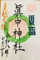 眞中神社の御朱印
