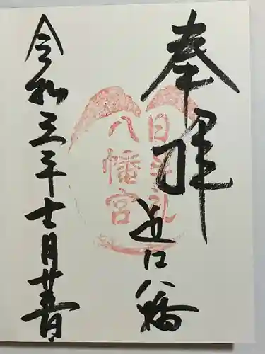 日牟禮八幡宮の御朱印