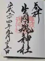 難波大社 生國魂神社の御朱印