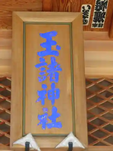 玉諸神社のその他建物