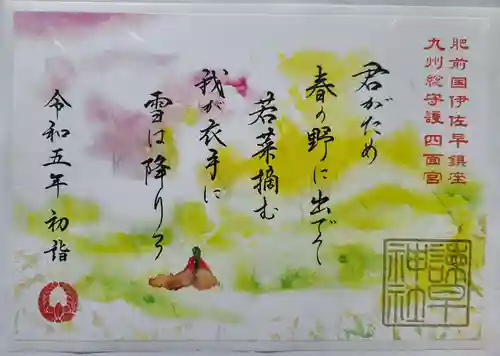 諫早神社（九州総守護  四面宮）の御朱印