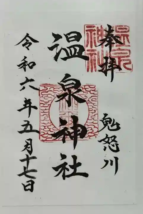 鬼怒川温泉神社の御朱印