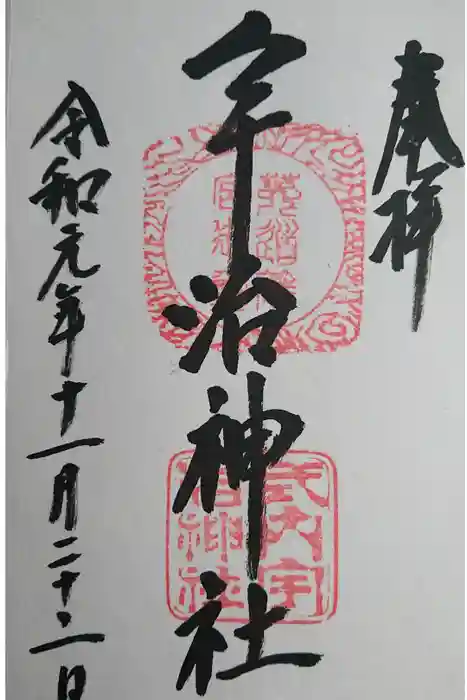 宇治神社の御朱印