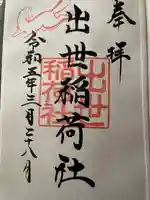 出世稲荷社(三吉神社内)の御朱印