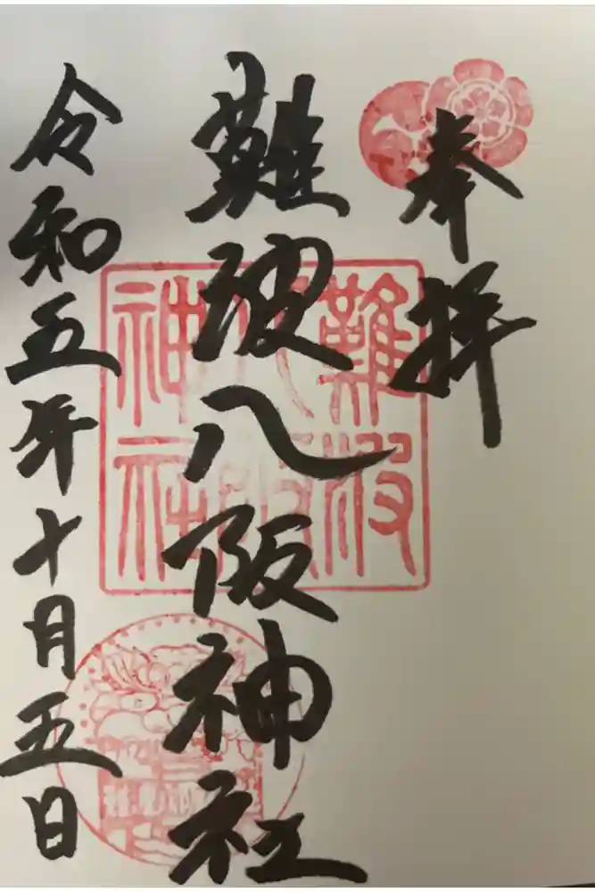 難波八阪神社の御朱印