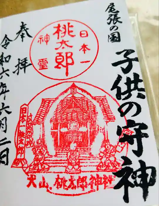 桃太郎神社（栗栖）の御朱印