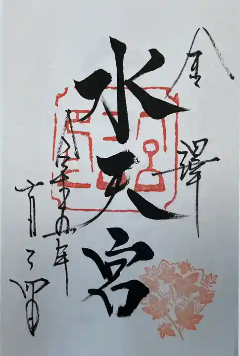 安江八幡宮(金沢水天宮)の御朱印