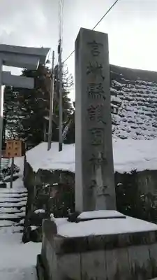 大崎八幡神社のその他建物