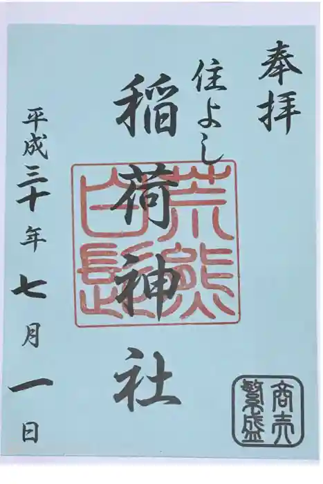 住吉神社の御朱印