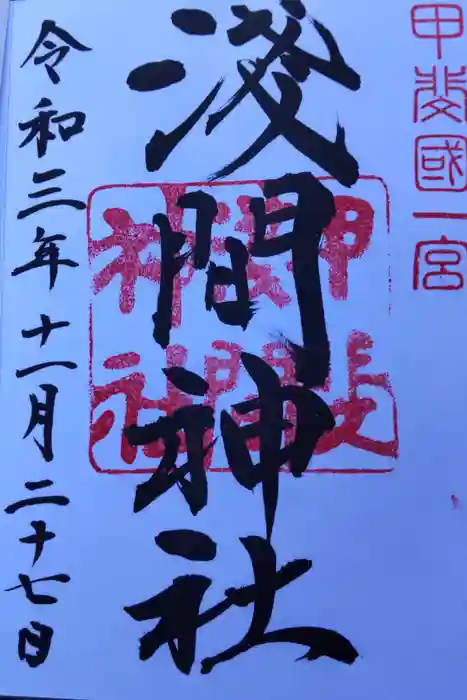 甲斐國一宮 浅間神社の御朱印