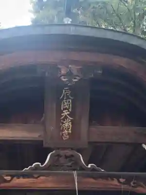 辰岡天満宮(愛媛県)